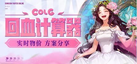 一秒算好DNF礼包怎么买！COLG礼包回血计算器移动端强势更新！