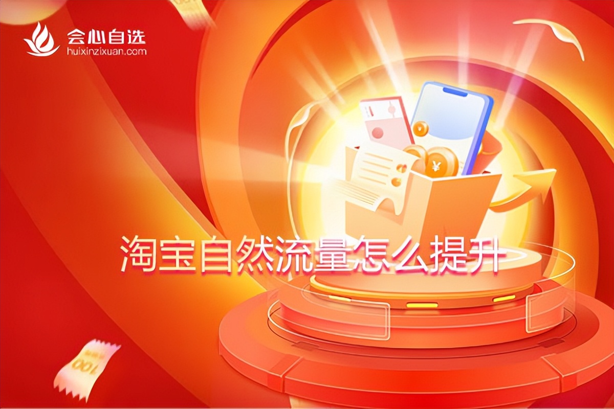 淘宝付费流量怎么带动自然流量,怎么样快速提升淘宝自然流量