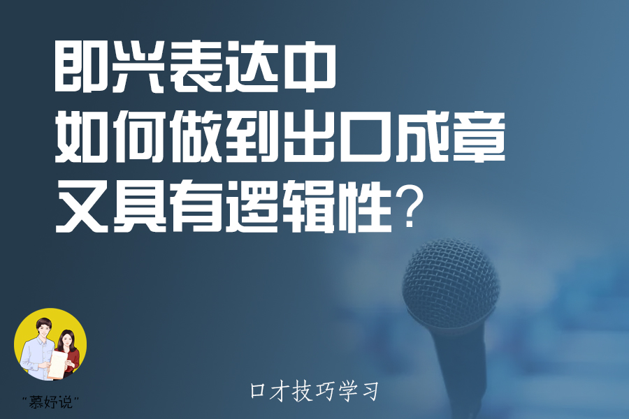 如何提高语言组织表达能力和情商,如何提高文采表达能力出口成章