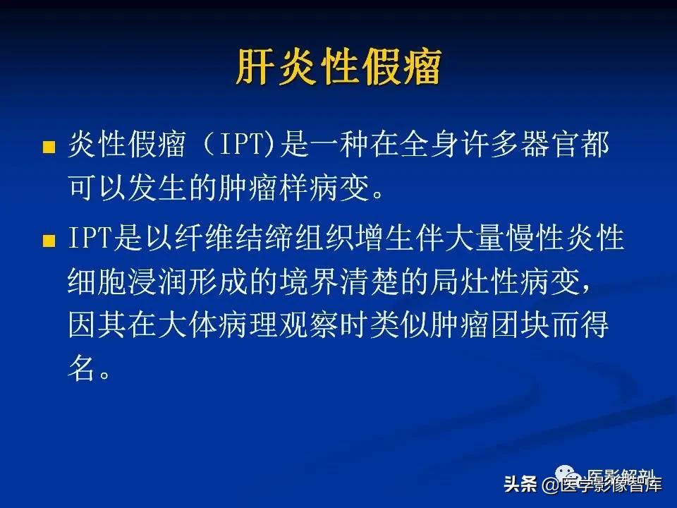 肝炎性假瘤鉴别诊断,肝炎性假瘤影像学表现