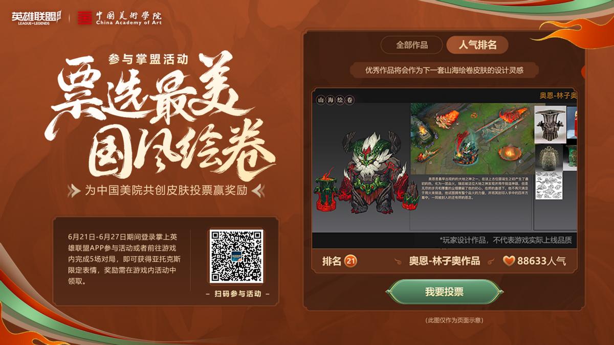 5米长卷20位英雄，英雄联盟手游携手国美共绘“山海绘卷”