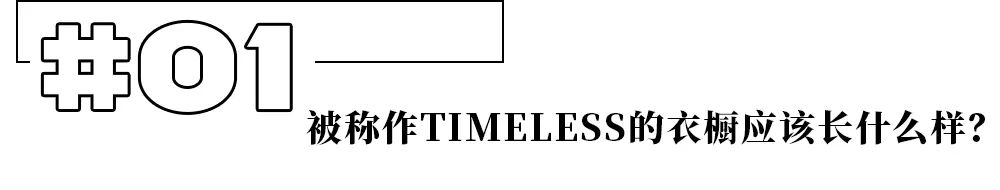 为时髦而生的风格偶像——造型师都怎么穿？