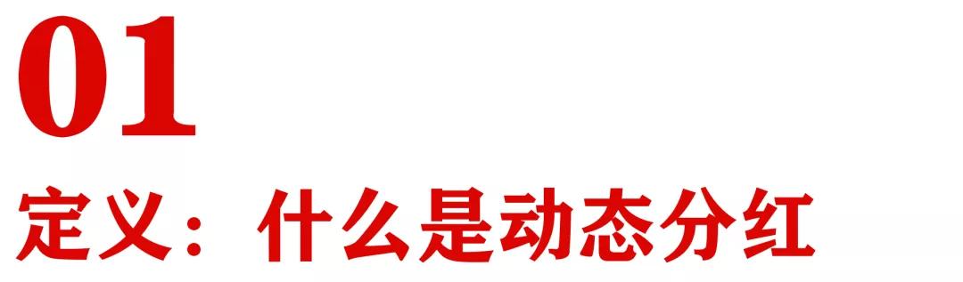 动态分红方案,门店动态分红方案