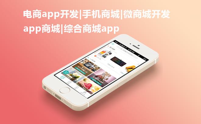 商城系统app定制开发 (线上商城app软件开发)