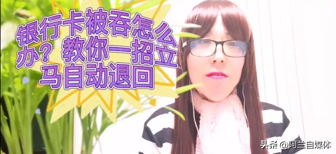银行卡被吞卡怎么解决,存钱被自助存款机吞了后几天退回