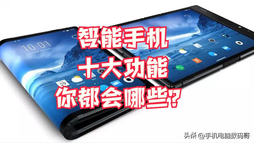 随着智能手机的功能越来越强大,智能手机的功能和使用方法说明文