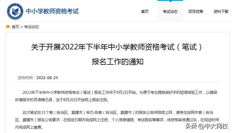 教师资格证报名网站入口官网2022,2023教师资格证报名注册