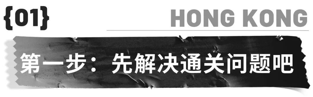 3年，终于等到香港通关！