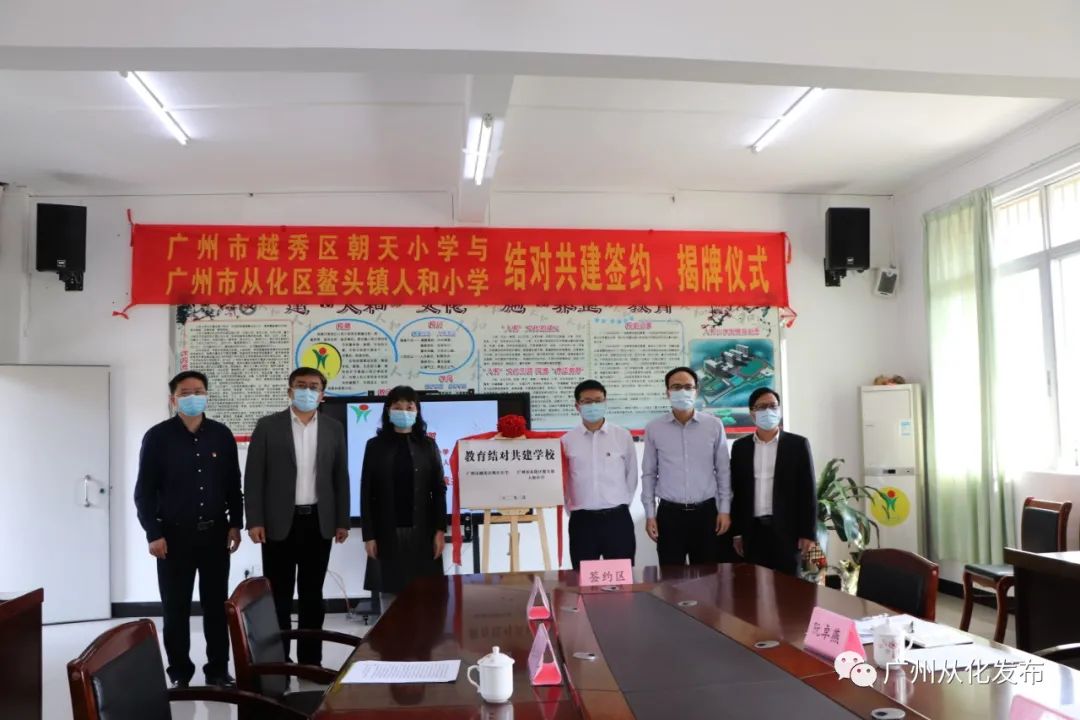 广州越秀区朝天小学,广州从化鳌头人和学校