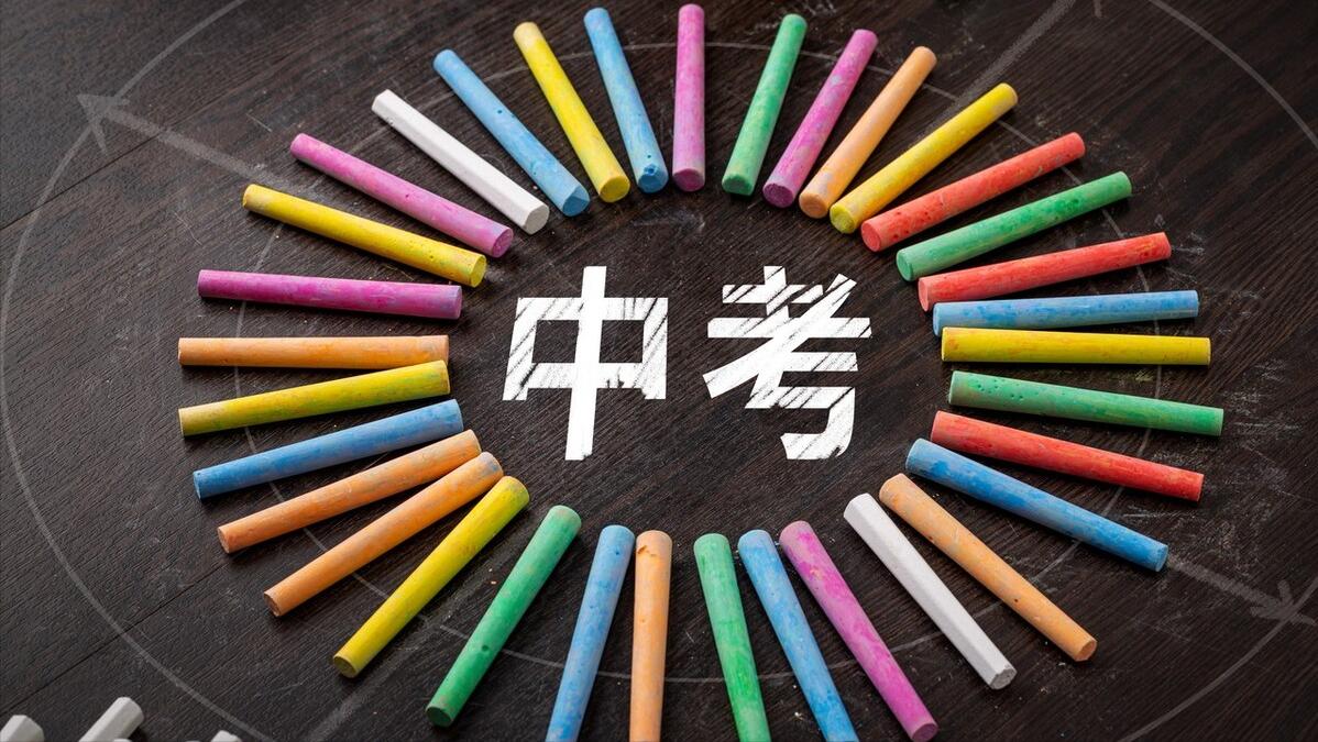 有人说考上高中等于一只脚迈入大学门槛，中考特别重要，你怎么看