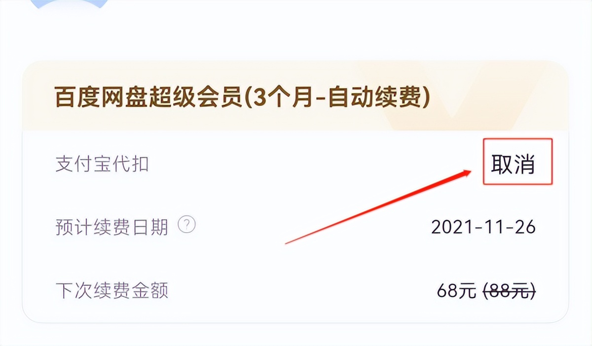 如何取消百度网盘会员自动续费啊,百度网盘超级会员停止自动续费