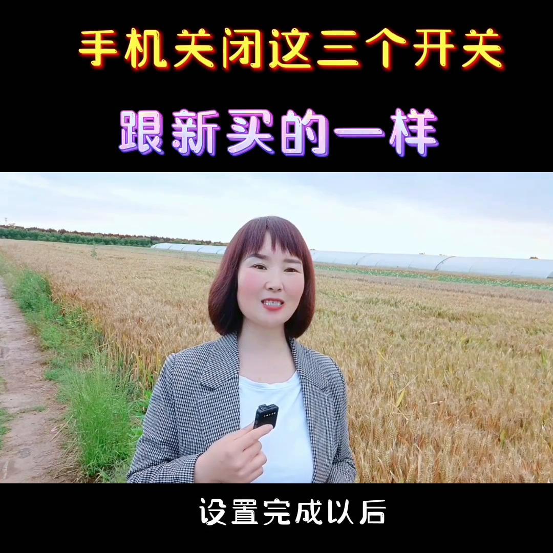 手机关闭这三个开关和新买的一样,手机关闭这3个开关跟新买的一样