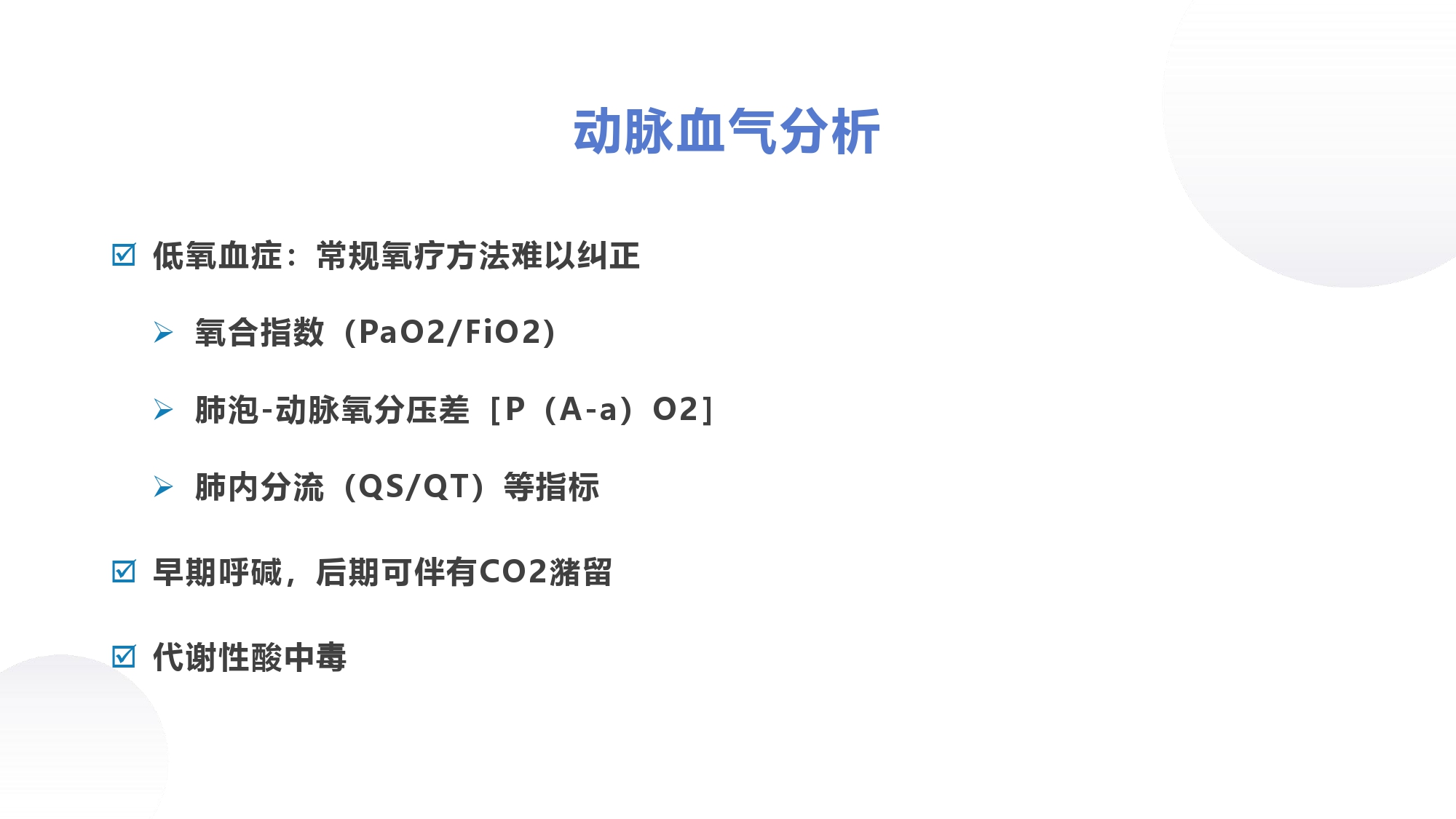 呼吸内科教学课件分享｜第十四章何为急性呼吸窘迫综合征？