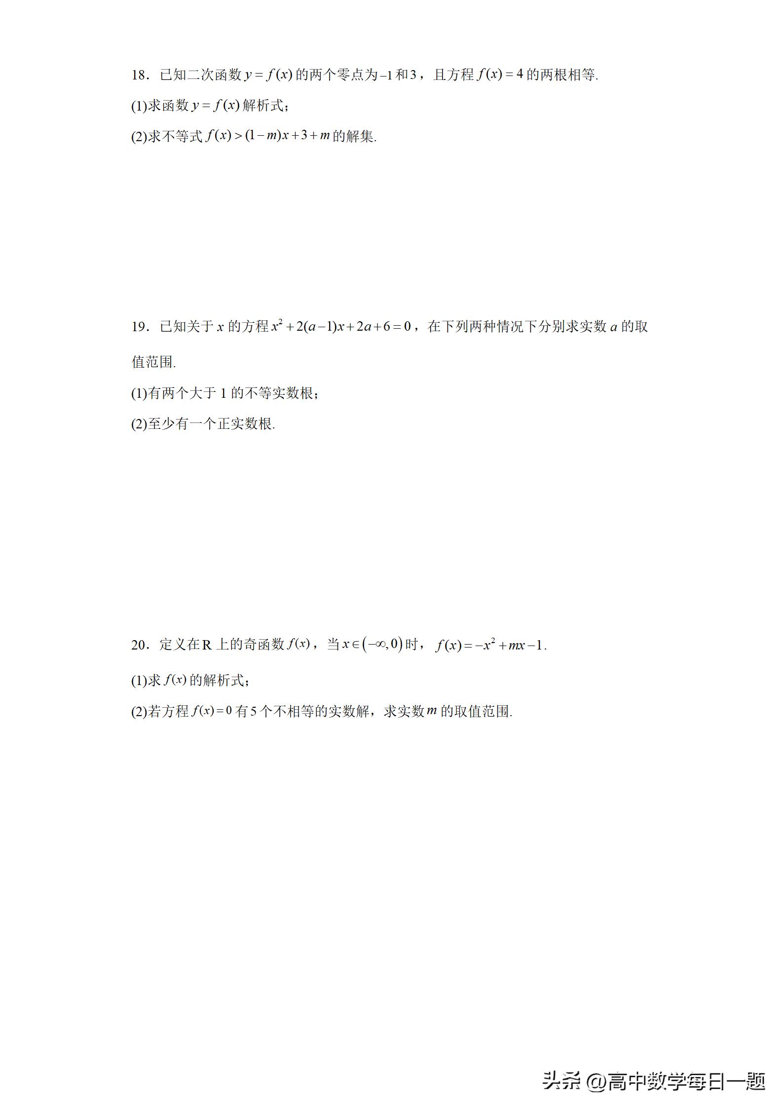 4.5.1函数的零点教学设计,函数的零点与方程的解一轮复习