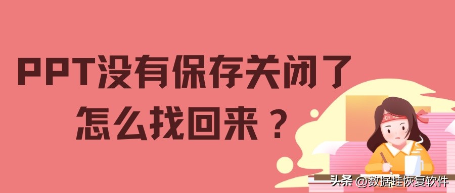 如何在电脑上找回没有保存的ppt,ppt没有保存内容全部消失了怎么找