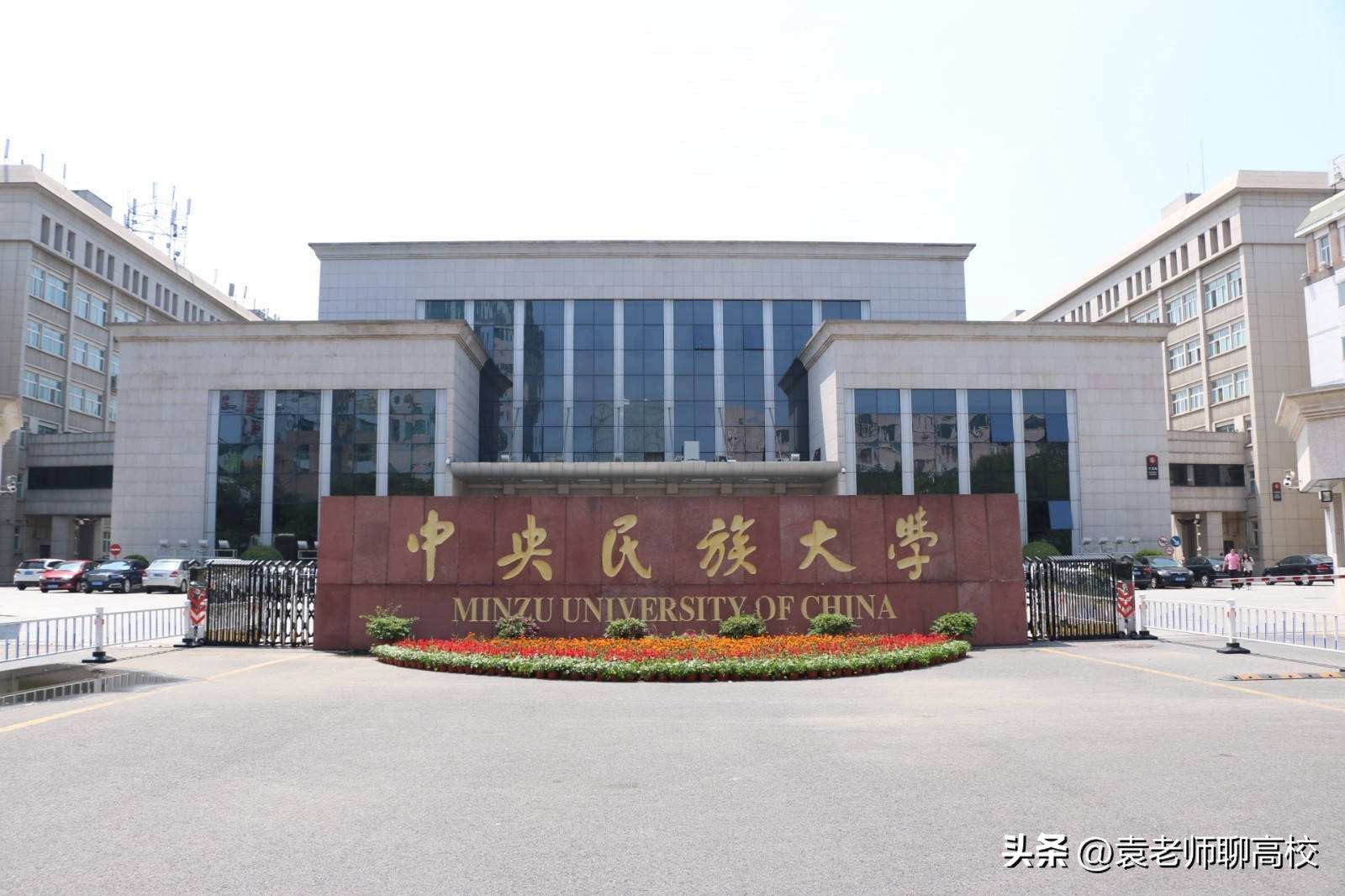 中央民族大学VS北京科技大学，末流985与顶级211，你会怎么选？