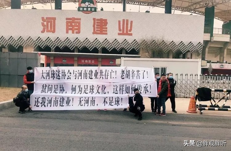 河南队在生存和地域情怀球迷的选择中选了后者，造成了如今的局面