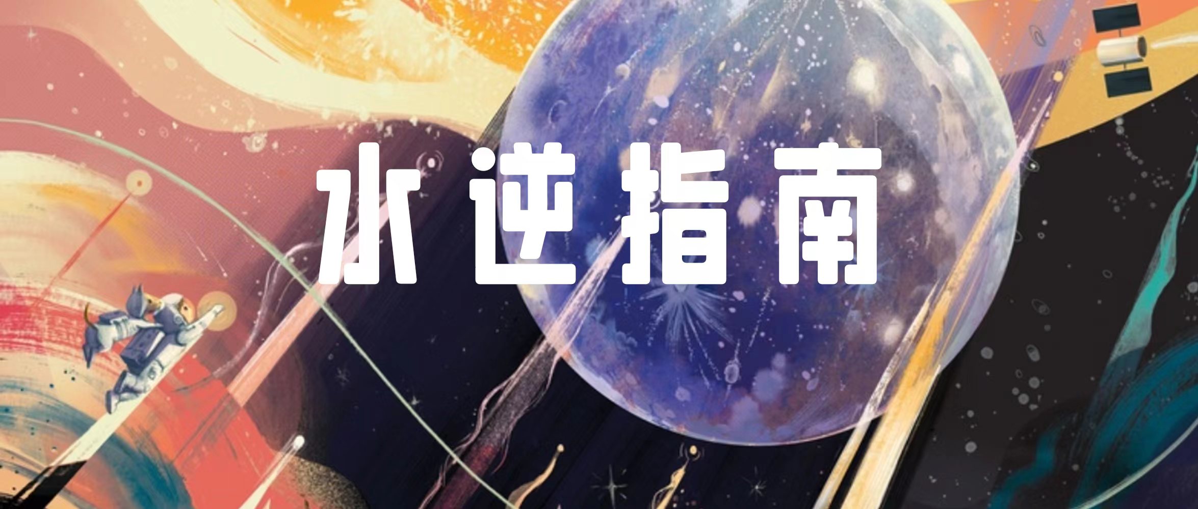 水逆期间十二星座受影响的领悟,十二星座水逆什么时候结束的