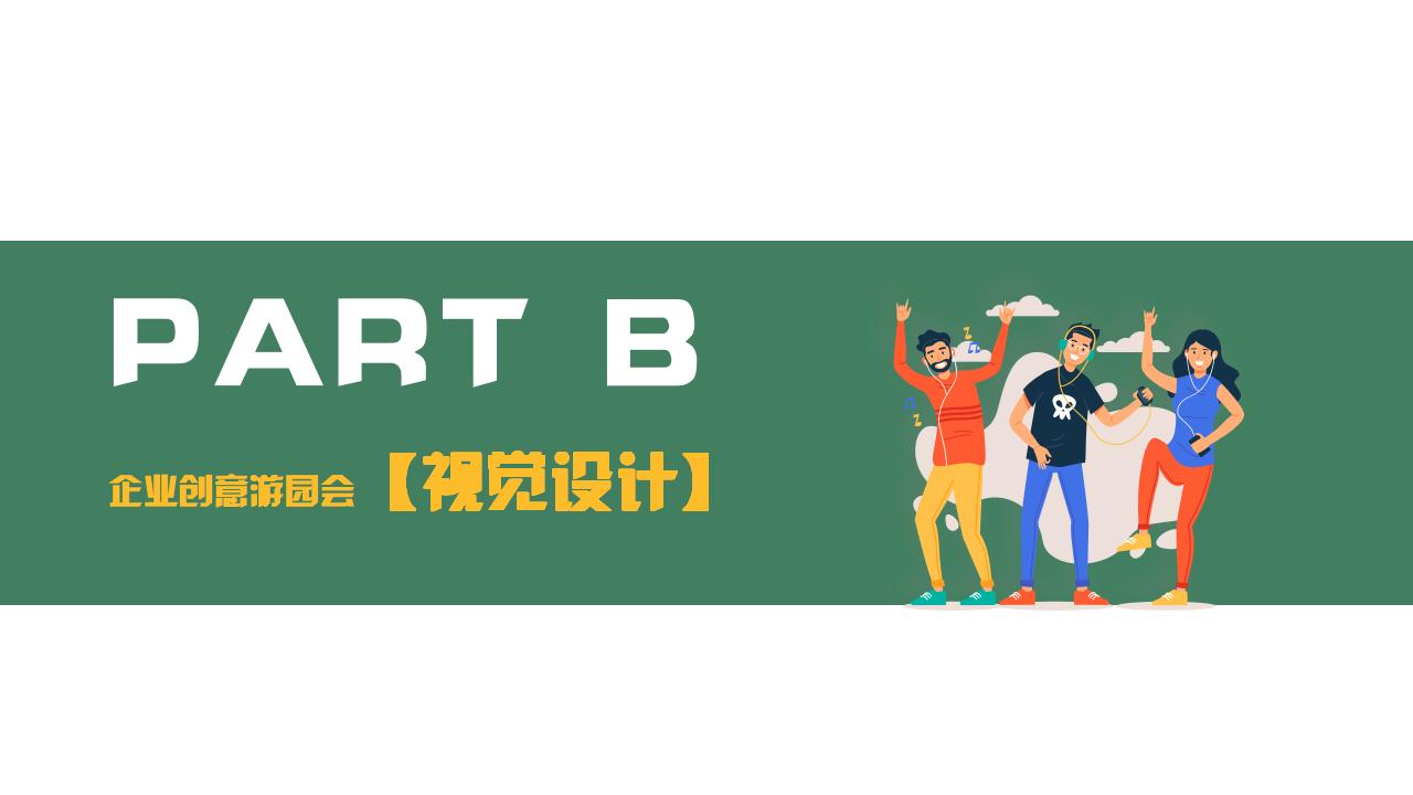 公司游园会创意主题,游园会创意策划