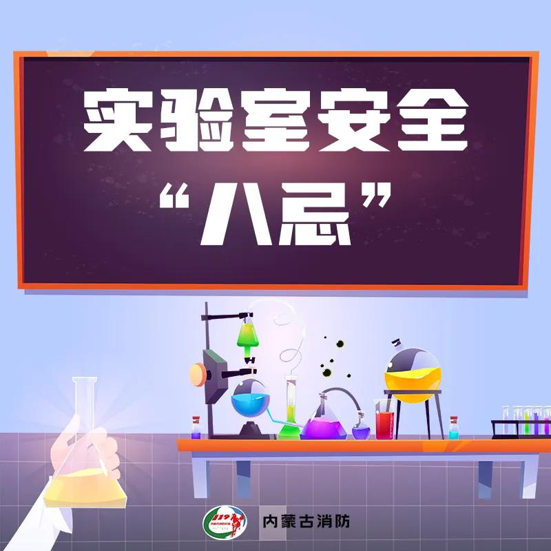 学校理化实验室安全标准,学校实验室安全管理细则