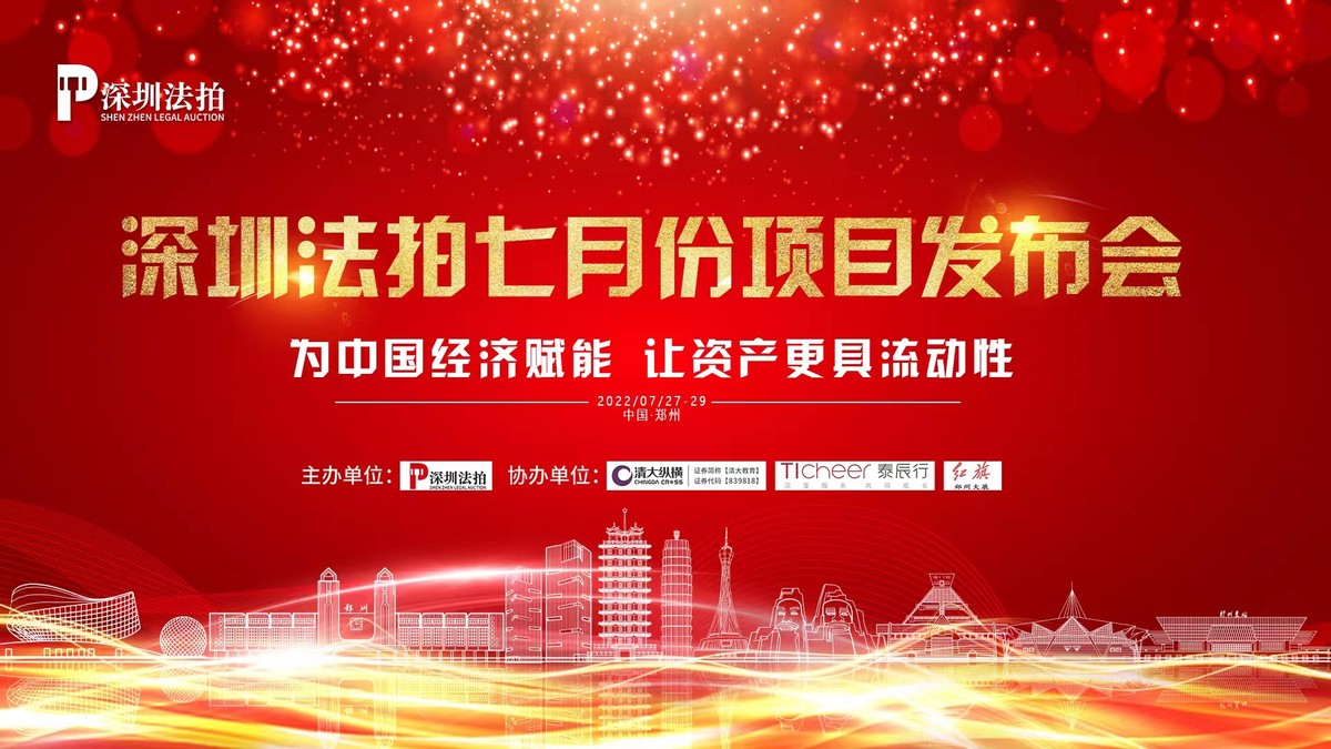 欲强强联合撬动9万亿市场国内法拍房龙头深圳法拍在郑召开发布会