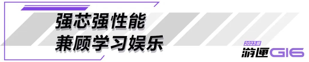 兼顾学习娱乐，大学生的第一台电脑游匣G16值得入手