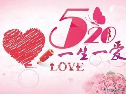 520情人节祝福语,情人节祝福语最温馨的话520