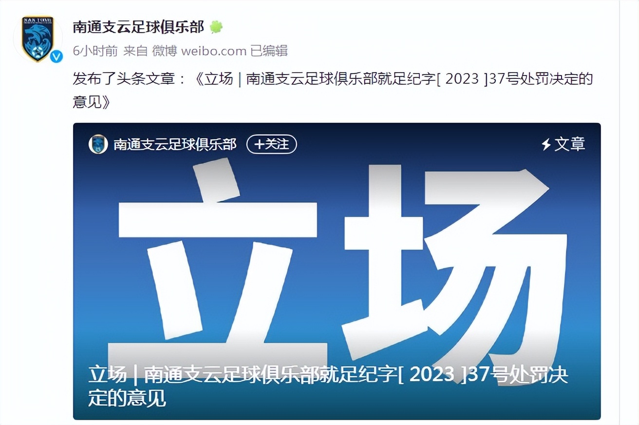 南通支云反驳足协处罚,南通支云质疑足协处罚程序不当