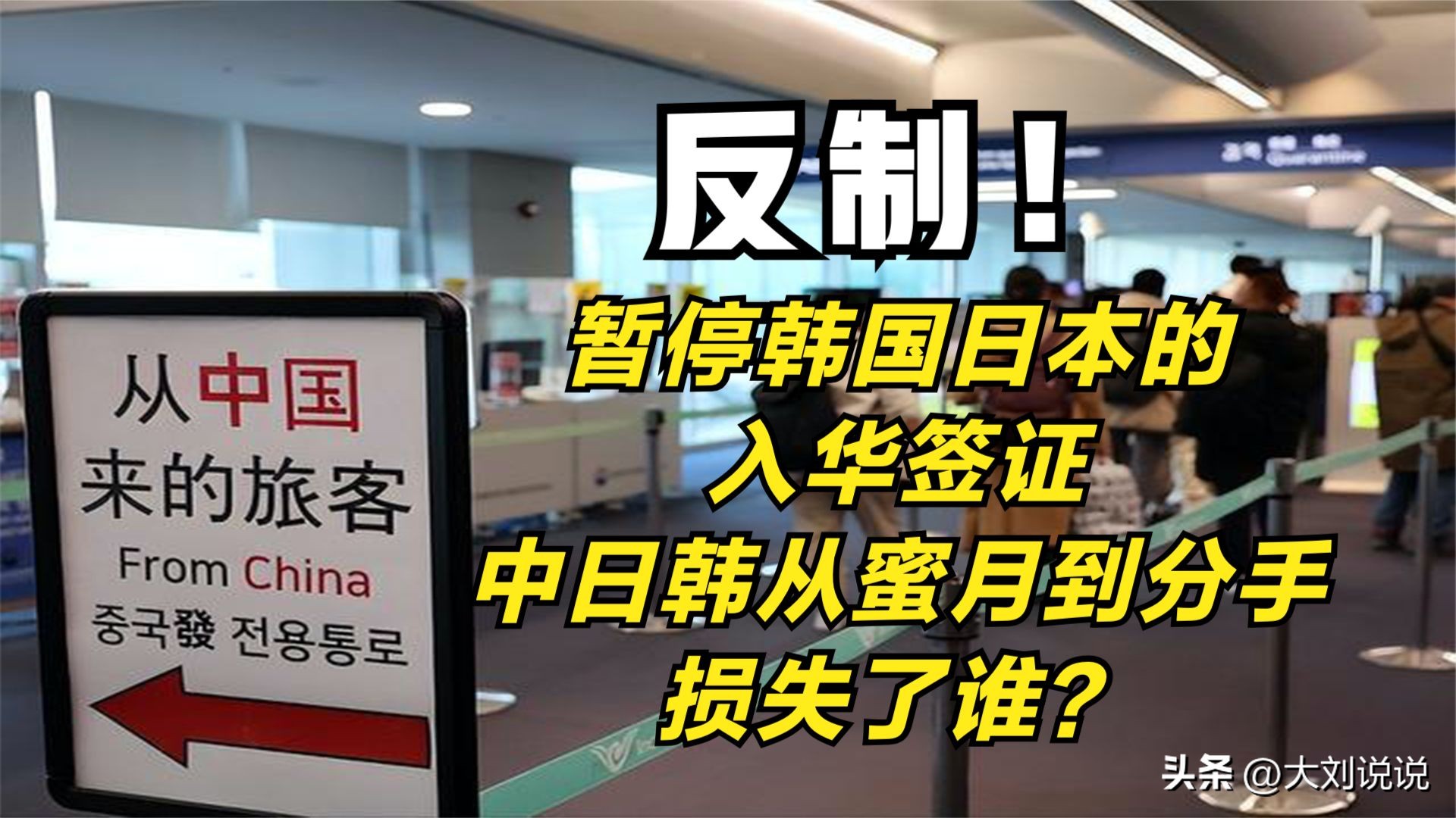 中方反制日韩入境措施影响大吗,外交部谈暂停日韩赴华签证