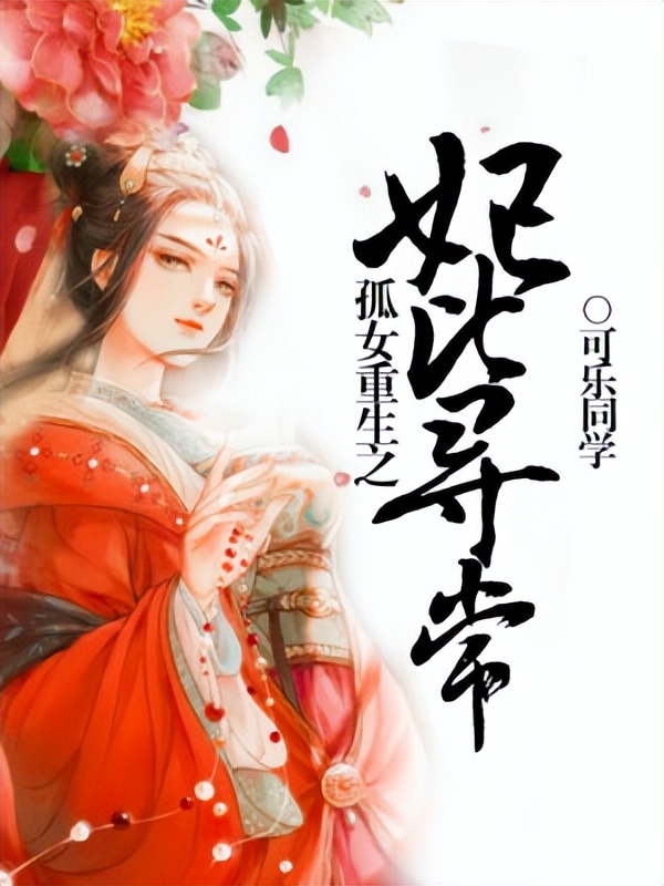 看女人如何一步一步逆袭,看女主如何成功逆袭