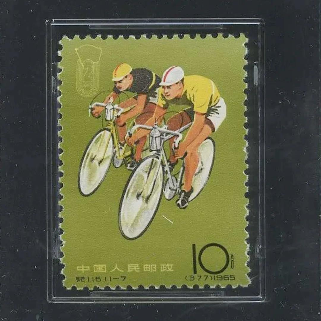 纪116二运（中华人民共和国第二届运动会）邮票