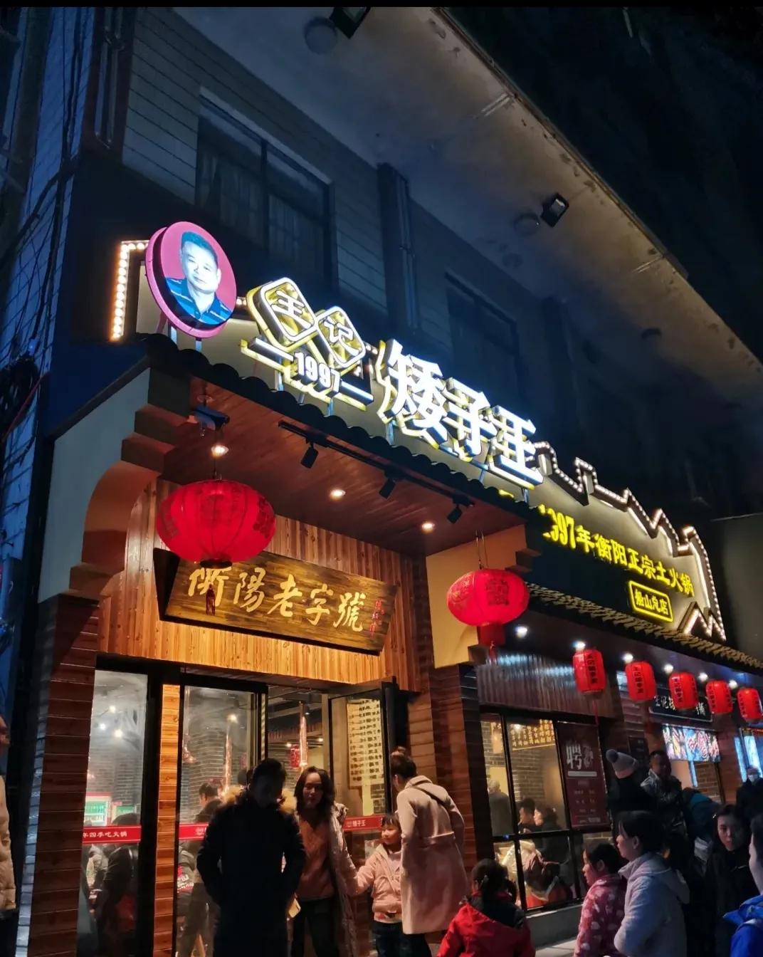 王记矮子王火锅老板,王记矮子王火锅共有多少个店