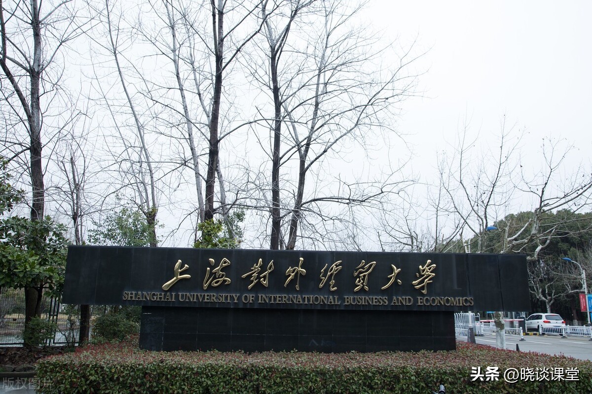 上海对外经贸大学研究生保研率,上海对外经贸大学考研率和保研率