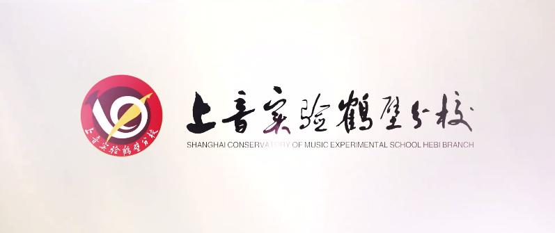向美而行2019,鹤壁淇滨区上音实验学校