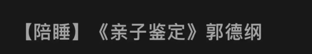 郭德纲于谦24小时超长哄睡,郭德纲超长哄睡直播