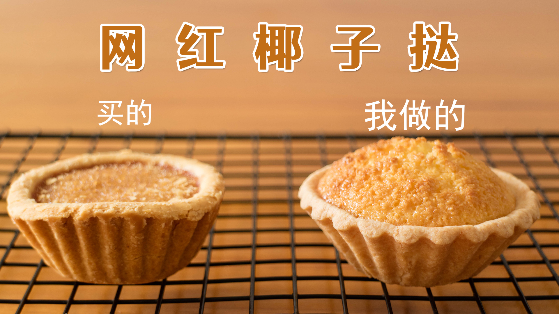 月销上百万的零食,正版的椰挞