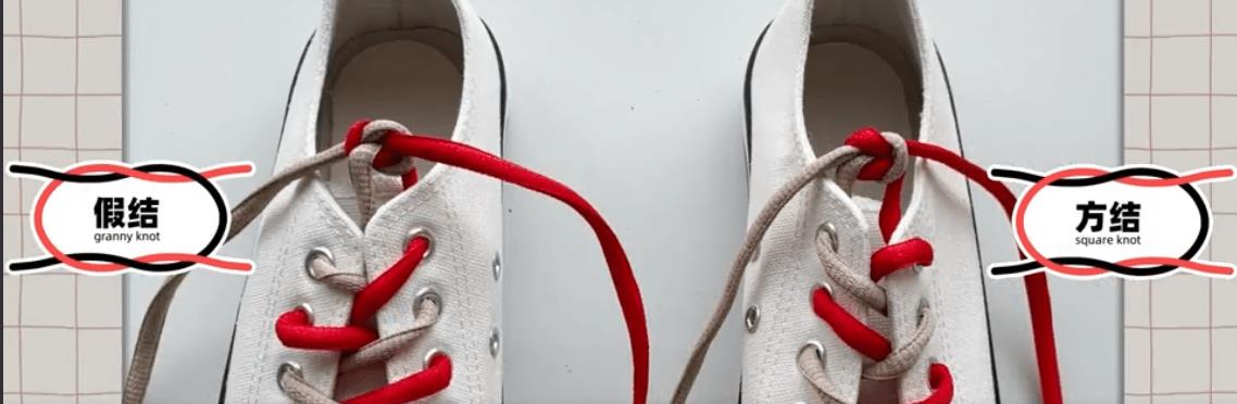 鞋带狂人必备：换个打法鞋带不散架！