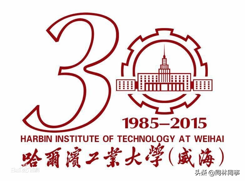 70后眼中的大学046之哈尔滨工业大学（威海）