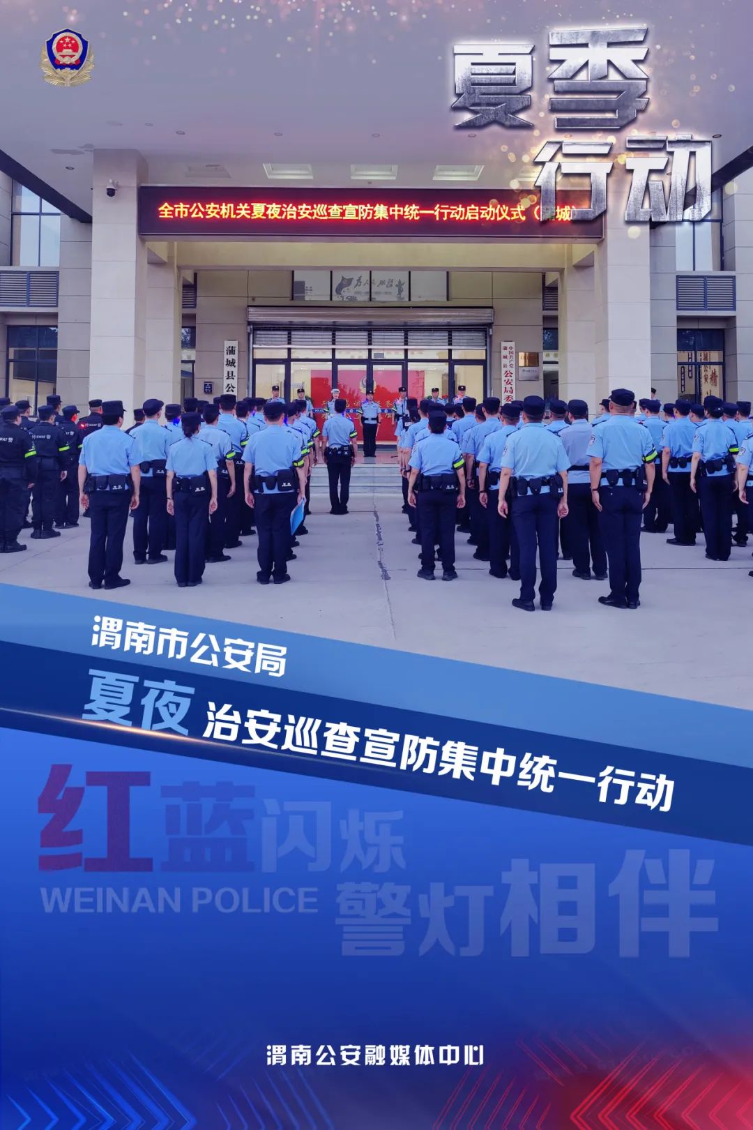 渭南公安宣传视频,贵阳公安冬季行动海报