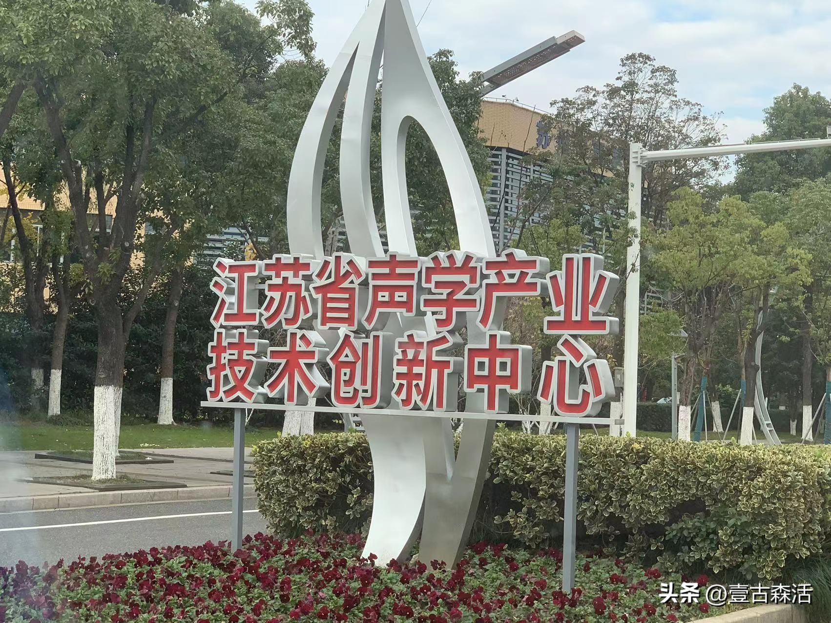 壹古集团应常熟经济技术开发区邀请洽淡声谷产业园合作事宜(一)