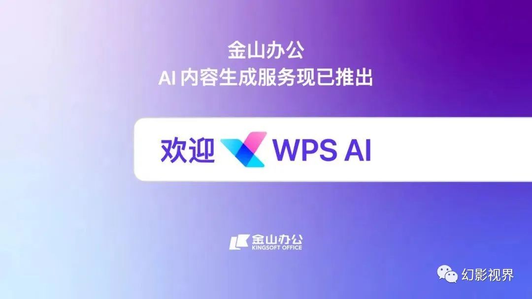 WPSAI初体验,商业价值可期,WPSAI引领办公软件生成式AI变革