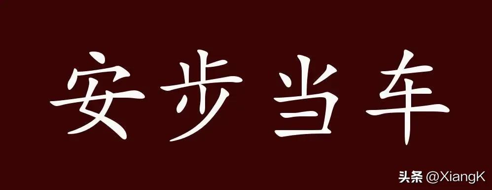 一天一个成语精彩语句,一天一个成语大全