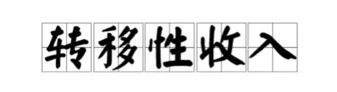 【泽钧说统计】您家的转移净收入有没有？这种收入应该如何增加？