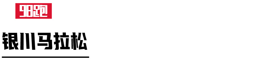 银川破马拉松中国纪录,银川夺冠