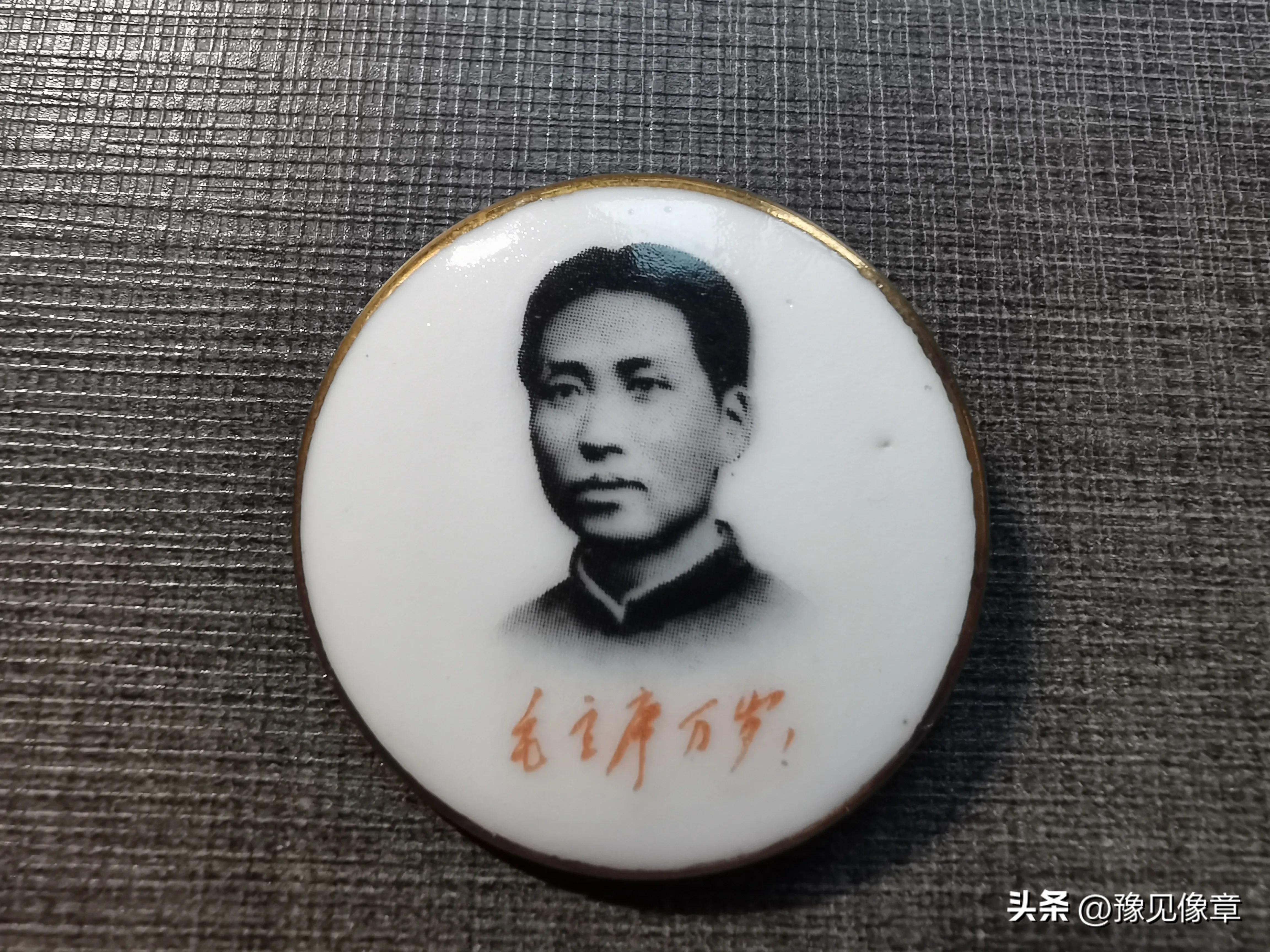 生产一枚陶瓷像章要多久？—陶瓷像章（河南毛主席像章之廿一）