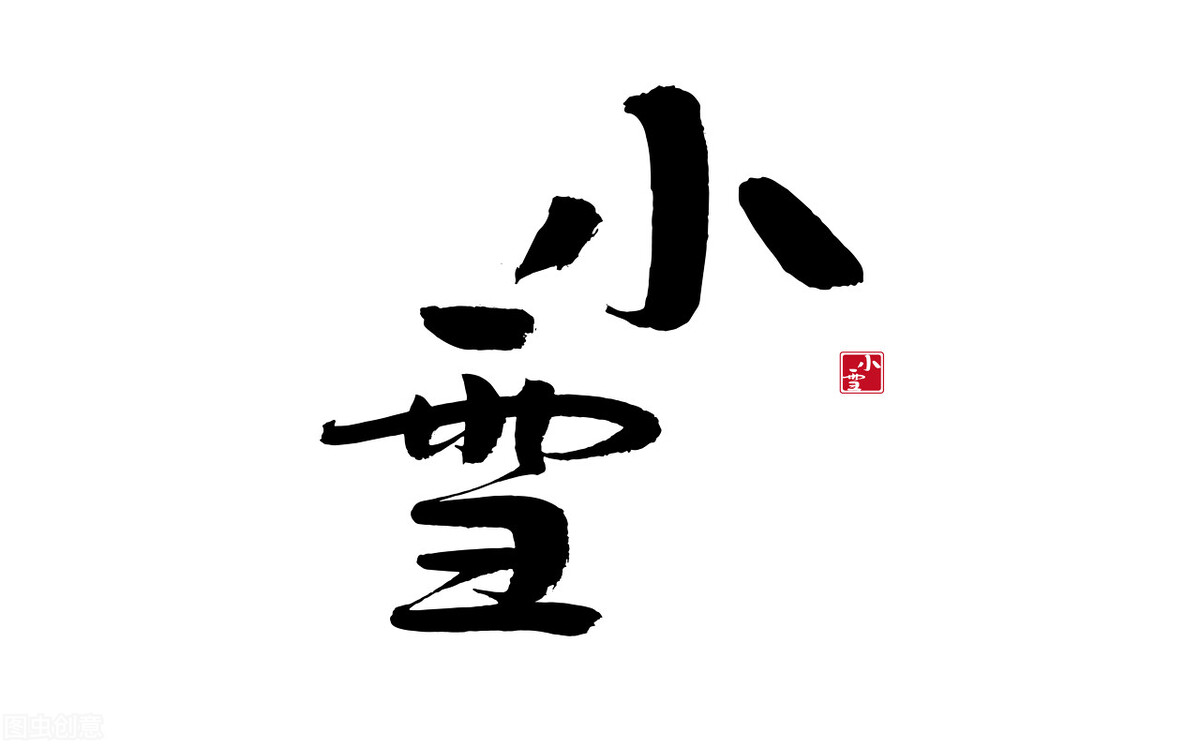 今日小雪天冷了记得添衣保暖,明日小雪吃什么食材