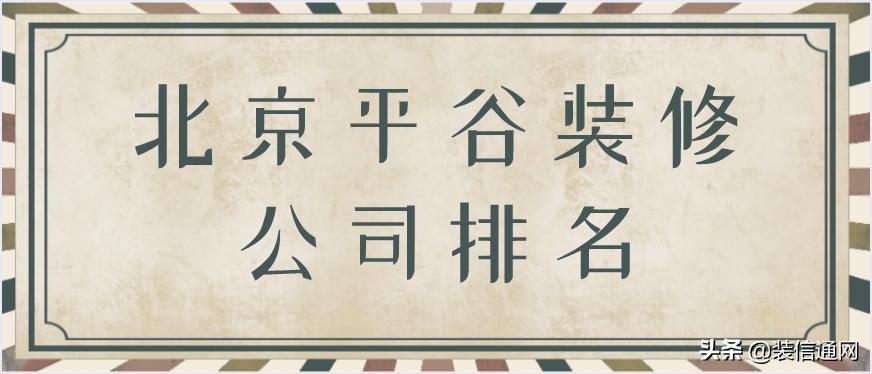 平谷专业办公室装修公司推荐,北京平谷装饰公司十大排名
