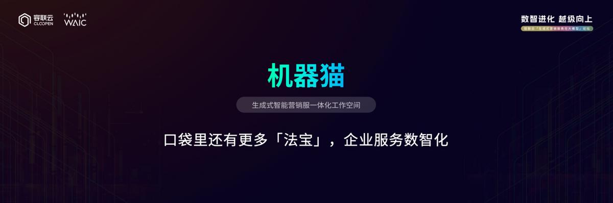 容联云发布赤兔大模型，两大生成式智能平台加码企业营销与服务