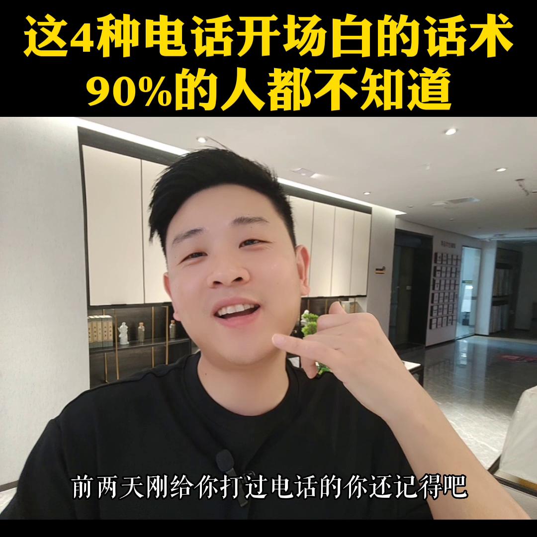 电销开场话术怎么讲才能留住人,10086电话销售背熟10句开场白话术