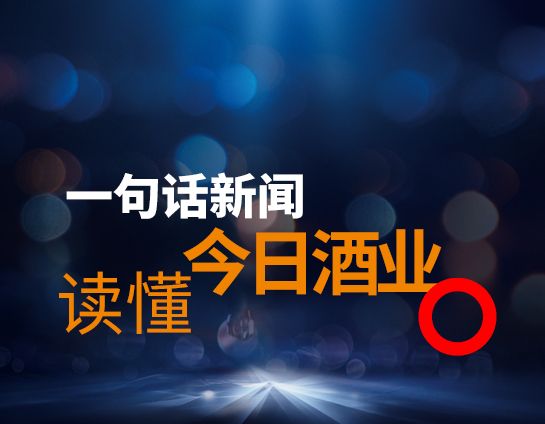 成酒携邛崃产区出圈；梦之蓝“世界杯”温情上线｜知酒联播